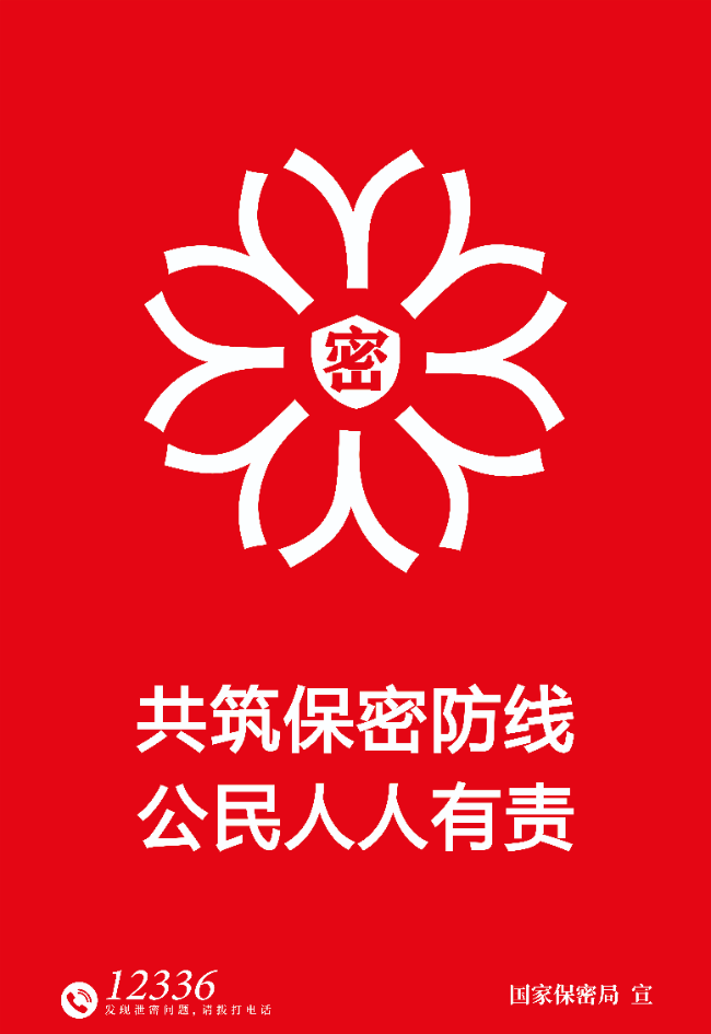 1.海報-筑牢保密之盾.jpg
