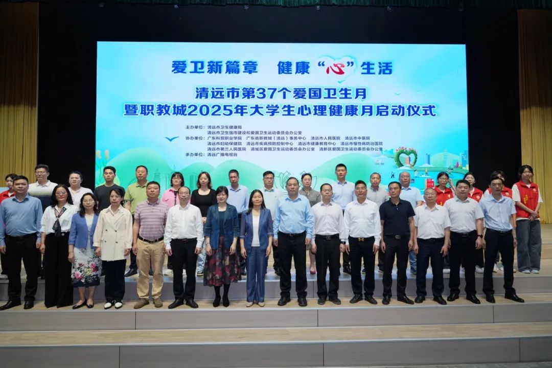 清遠(yuǎn)市啟動第37個愛國衛(wèi)生月暨職教城2025年大學(xué)生心理健康月活動