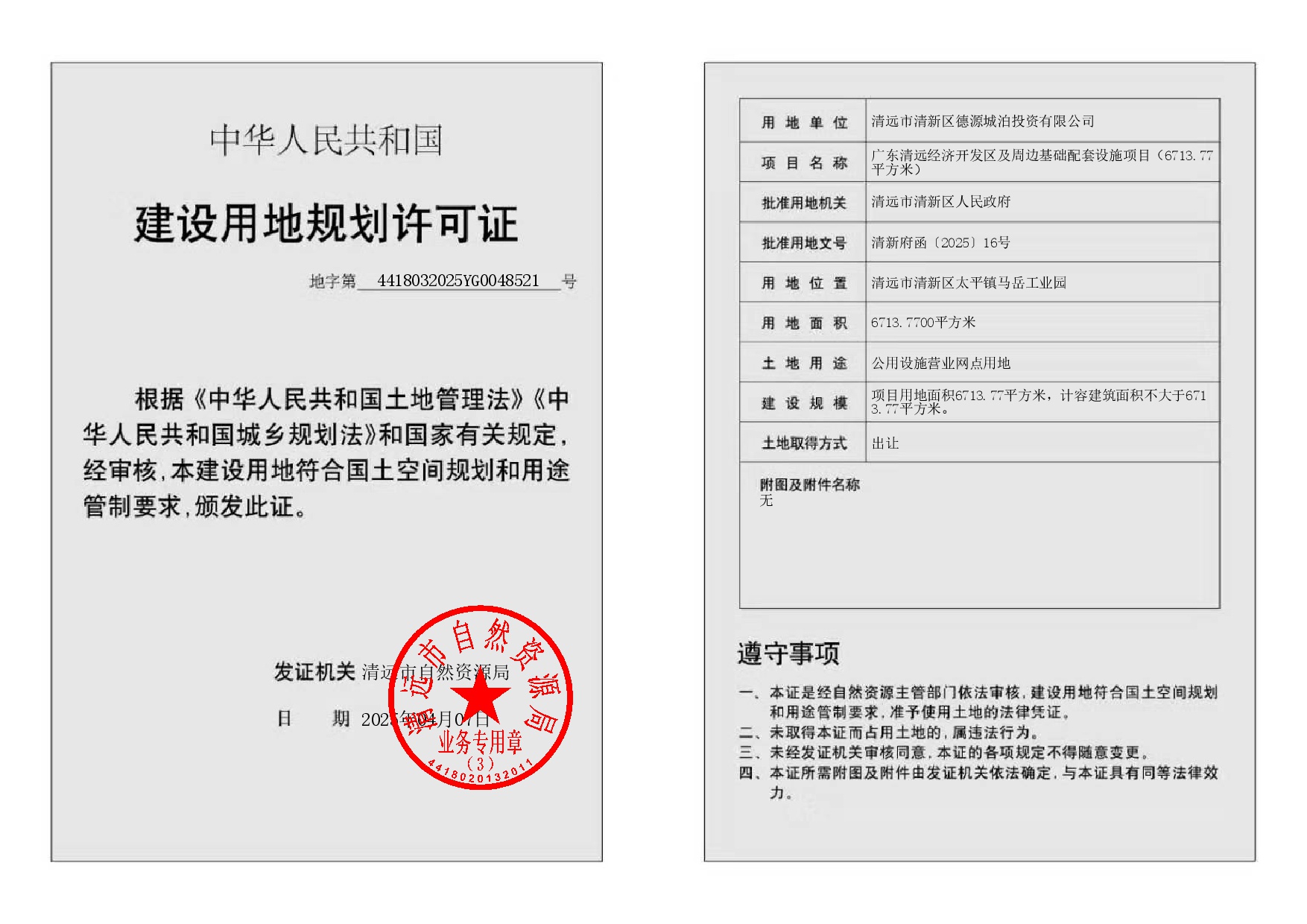 地字第4418032025YG0048521號.jpg