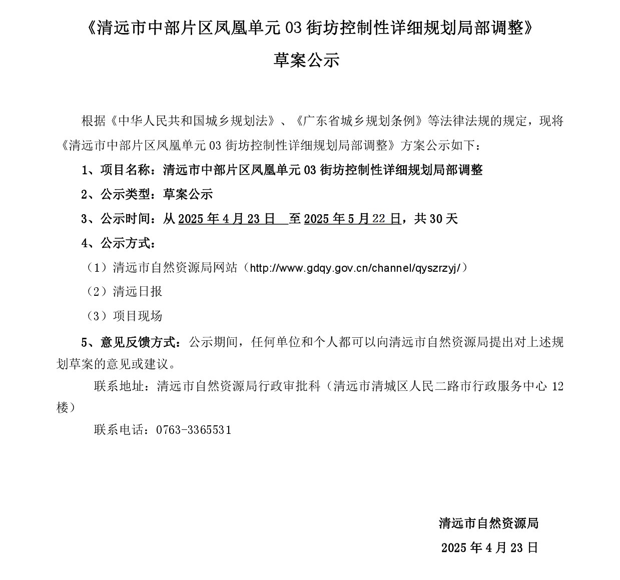 《清遠市中部片區(qū)鳳凰單元03街坊控制性詳細規(guī)劃局部調整》草案公示-001.jpg
