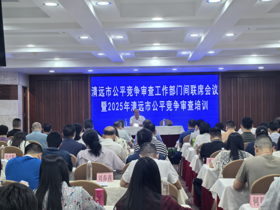 清遠市召開2025年公平競爭審查工作部門間聯(lián)席會議暨公平競爭審查培訓(xùn)