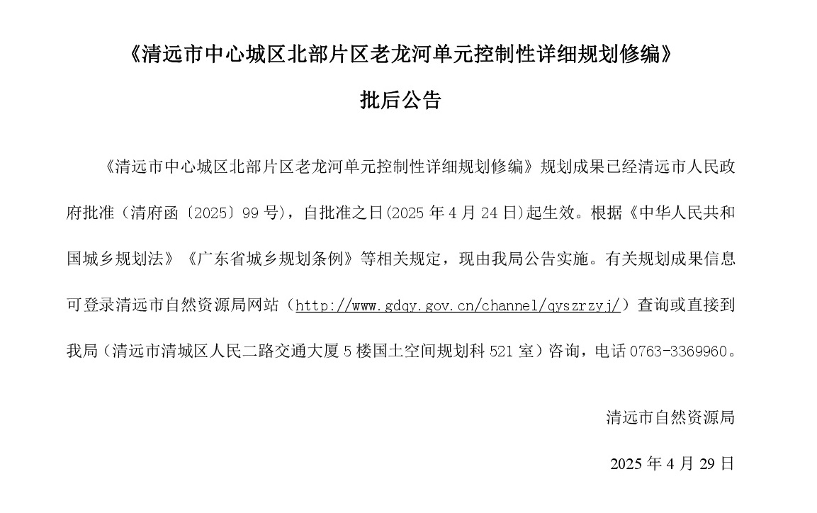 網(wǎng)站公示《清遠(yuǎn)市中心城區(qū)北部片區(qū)老龍河單元控制性詳細(xì)規(guī)劃修編》-001.jpg