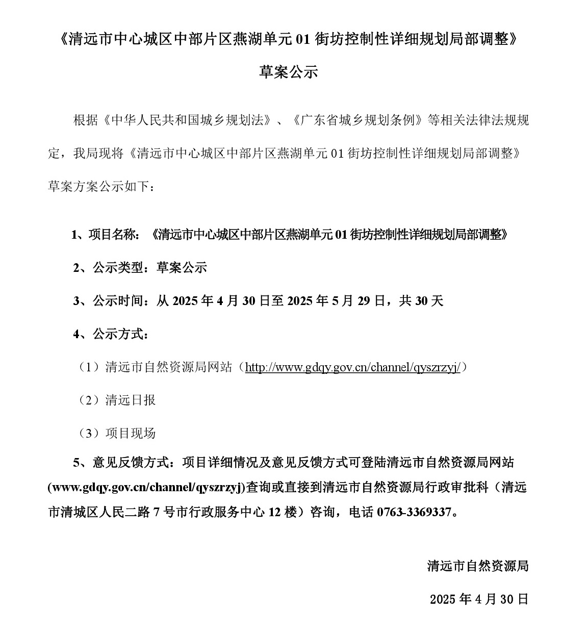 4-30 網(wǎng)頁公示《清遠(yuǎn)市中心城區(qū)中部片區(qū)峽江單元01及02街坊控制性詳細(xì)規(guī)劃局部調(diào)整》草案公示-001.jpg