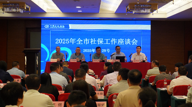 2025年全市社保工作座談會召開