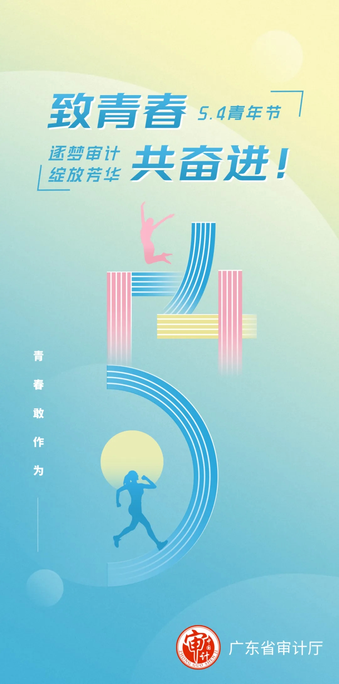 致青春，共奮進！祝全省審計青年干部節(jié)日快樂！.jpg