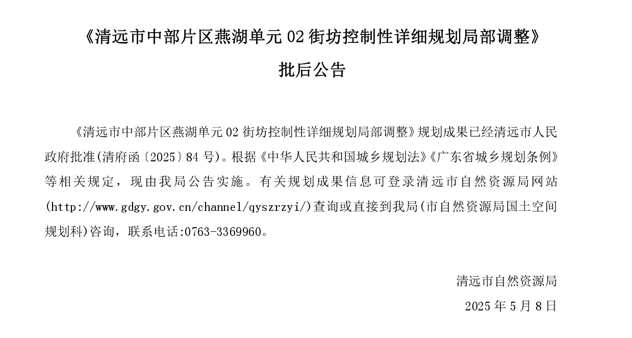 《清遠(yuǎn)市中部片區(qū)燕湖單元02街坊控制性詳細(xì)規(guī)劃局部調(diào)整》批后公告正文.jpg