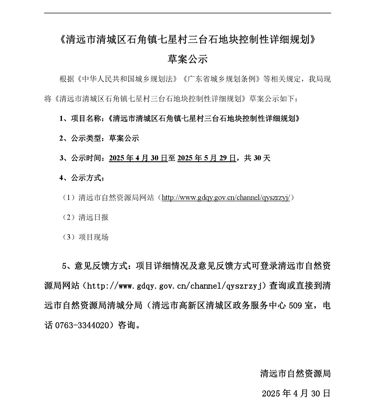 《清遠(yuǎn)市清城區(qū)石角鎮(zhèn)七星村三臺(tái)石地塊控制性詳細(xì)規(guī)劃》草案公示-001.jpg