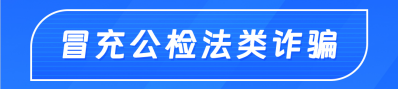 冒充公檢法類詐騙