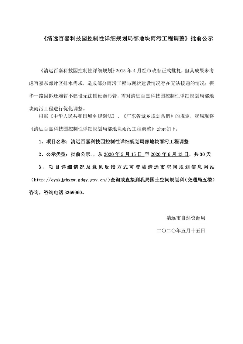清遠百嘉科技園控制性詳細規(guī)劃局部地塊雨污工程調(diào)整-001.jpg