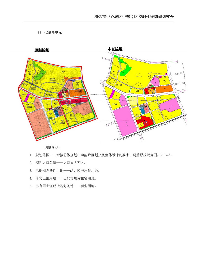 清遠市中心城區(qū)中部片區(qū)控制性詳細規(guī)劃整合草案公示-017.jpg